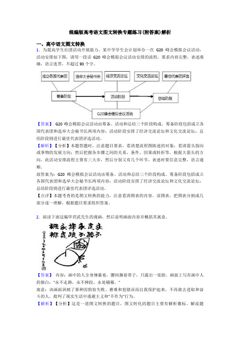 统编版高考语文图文转换专题练习(附答案)解析
