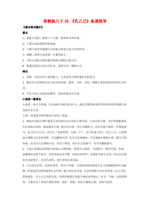 八年级语文下16.《孔乙己》教案苏教版