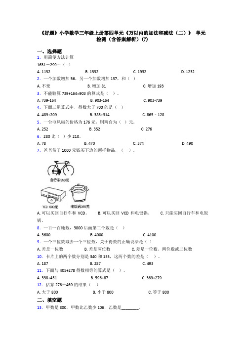 《好题》小学数学三年级上册第四单元《万以内的加法和减法(二)》 单元检测(含答案解析)(7)