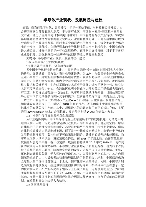 半导体产业现状、发展路径与建议
