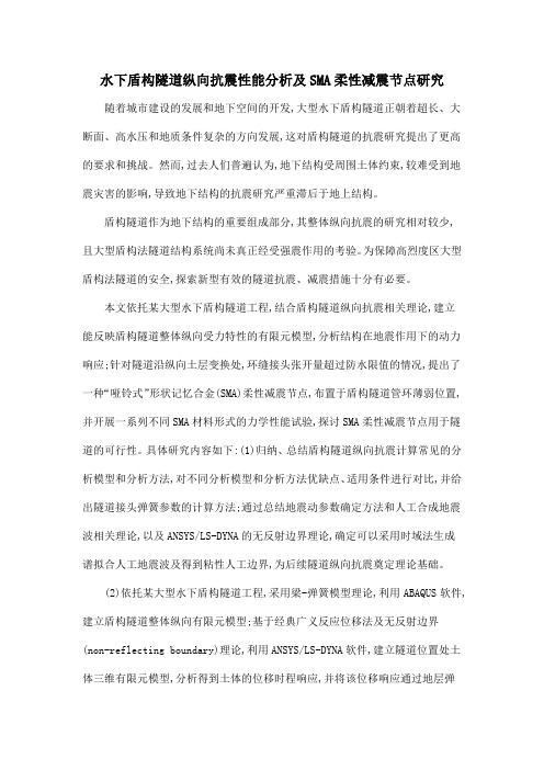 水下盾构隧道纵向抗震性能分析及SMA柔性减震节点研究