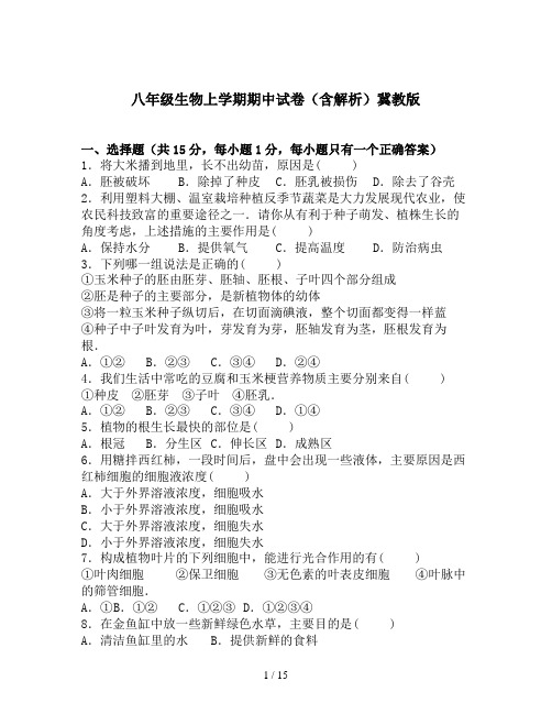 八年级生物上学期期中试卷(含解析)冀教版