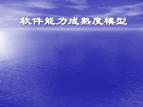 软件能力成熟度模型-PPT文档资料
