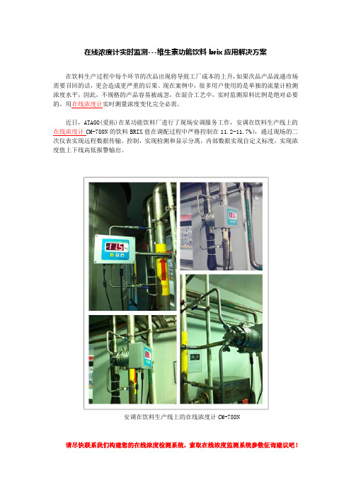 在线浓度计实时监测---维生素功能饮料brix应用解决方案