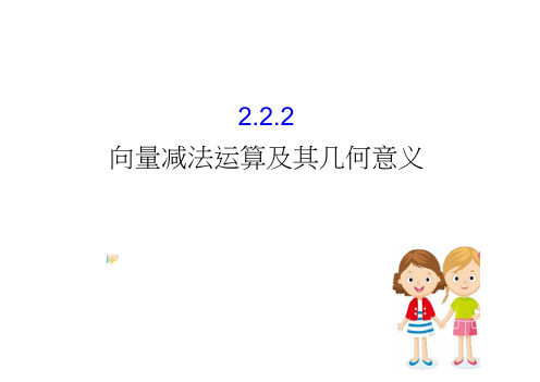 人教A高中数学必修四课件：2.2.2向量减法运算及其几何意义