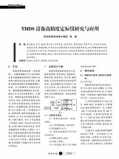 THDS设备高精度定标仪研究与应用