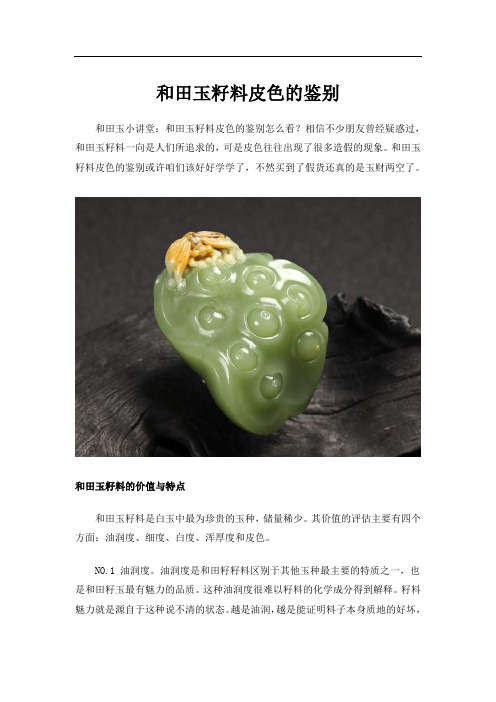 和田玉籽料皮色的鉴别
