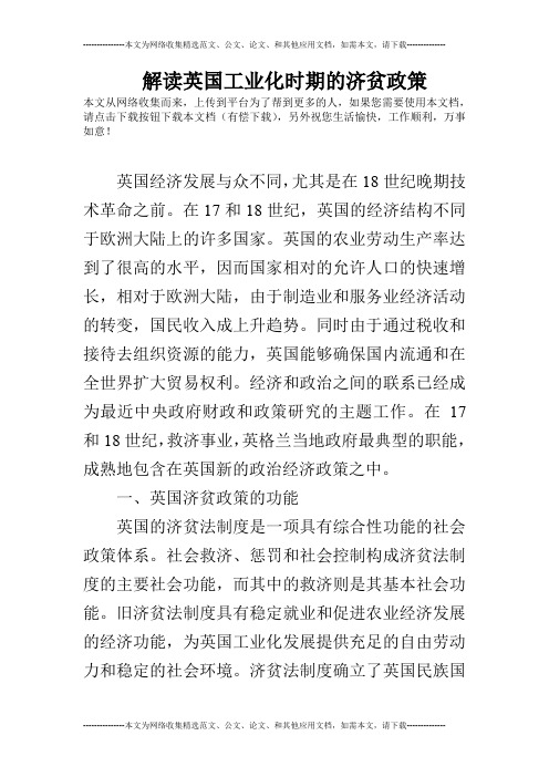 解读英国工业化时期的济贫政策