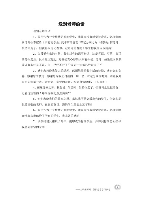 送别老师的话