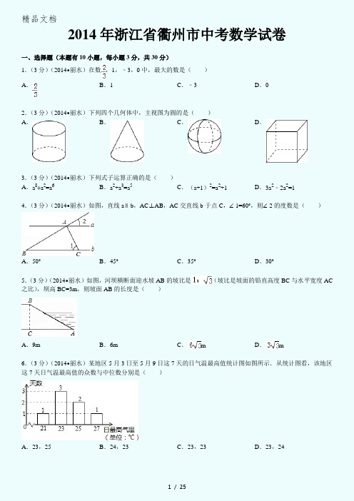 2014年浙江省衢州市中考数学试卷(含答案和解析)