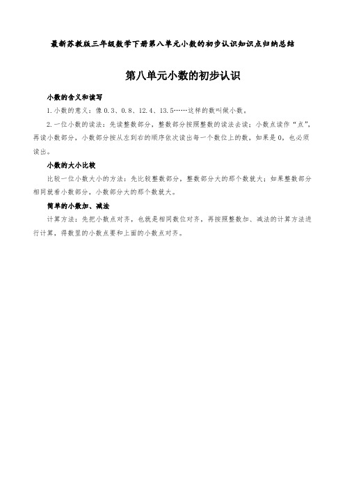 最新苏教版 三年级数学下册 第八单元  小数的初步认识 知识点归纳总结