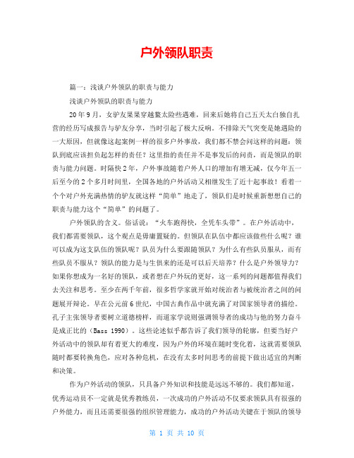 户外领队职责