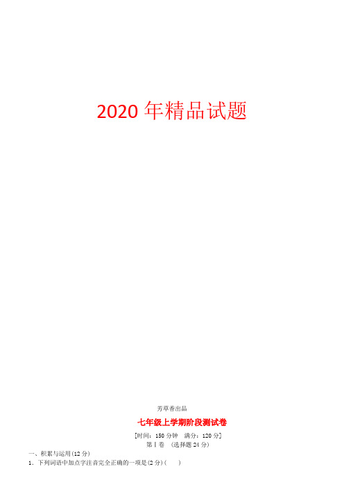 2020年中考语文阶段测试卷七上26