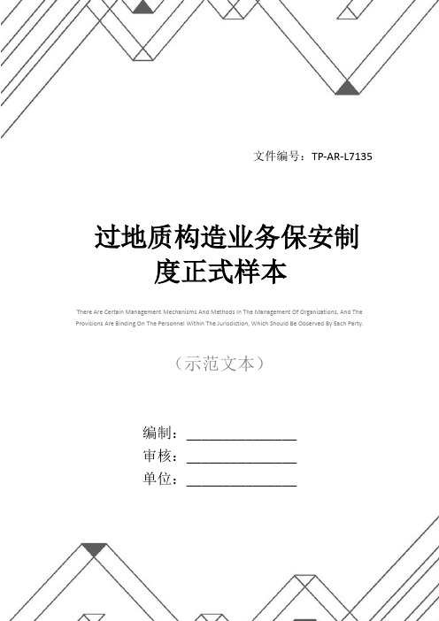 过地质构造业务保安制度正式样本