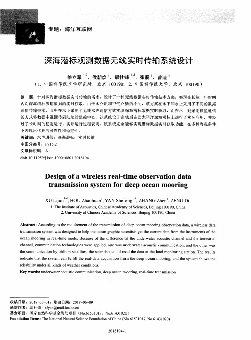 深海潜标观测数据无线实时传输系统设计