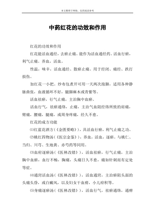 中药红花的功效和作用