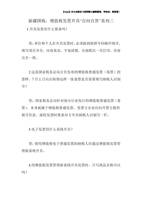 新疆国税：增值税发票开具“百问百答”系列三