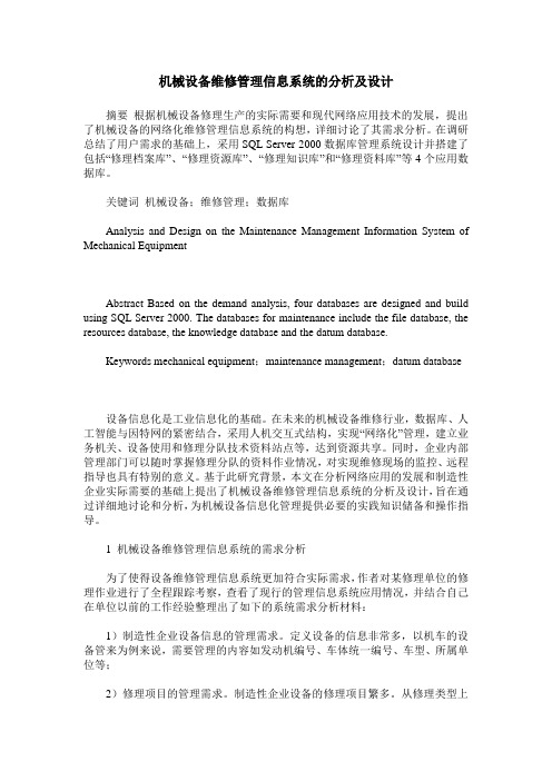 机械设备维修管理信息系统的分析及设计