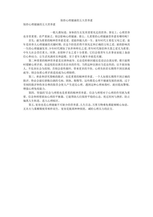保持心理健康的五大营养素
