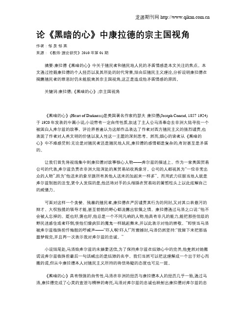 论《黑暗的心》中康拉德的宗主国视角