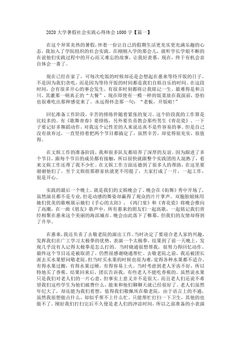 2020大学暑假社会实践心得体会1000字(最新)