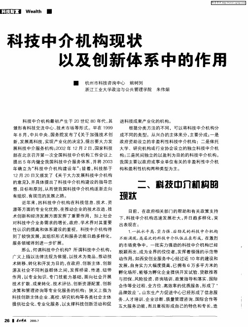 科技中介机构现状以及创新体系中的作用