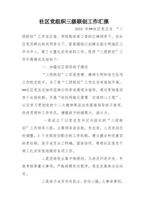 社区党组织三级联创工作汇报