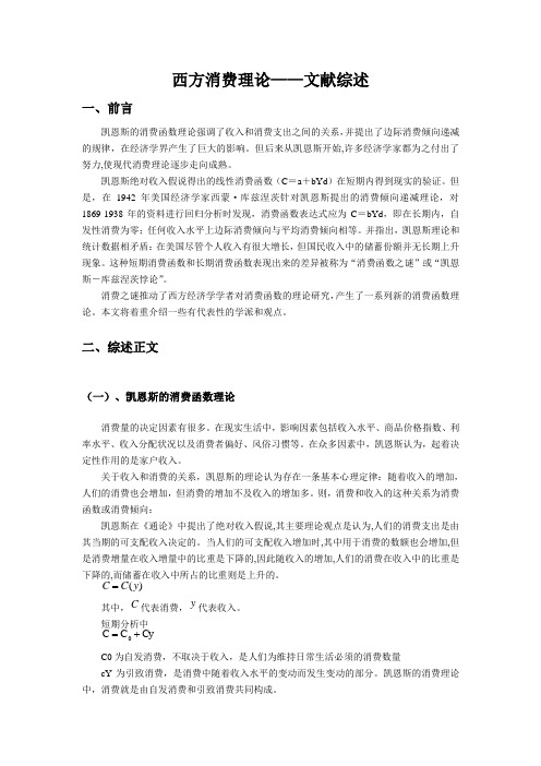 西方消费理论文献综述