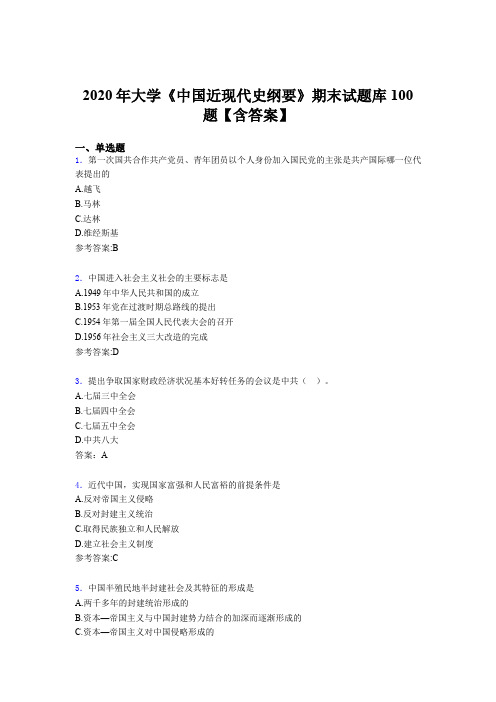 最新2020年大学《中国近现代史纲要》期末模拟考试题库100题(含标准答案)