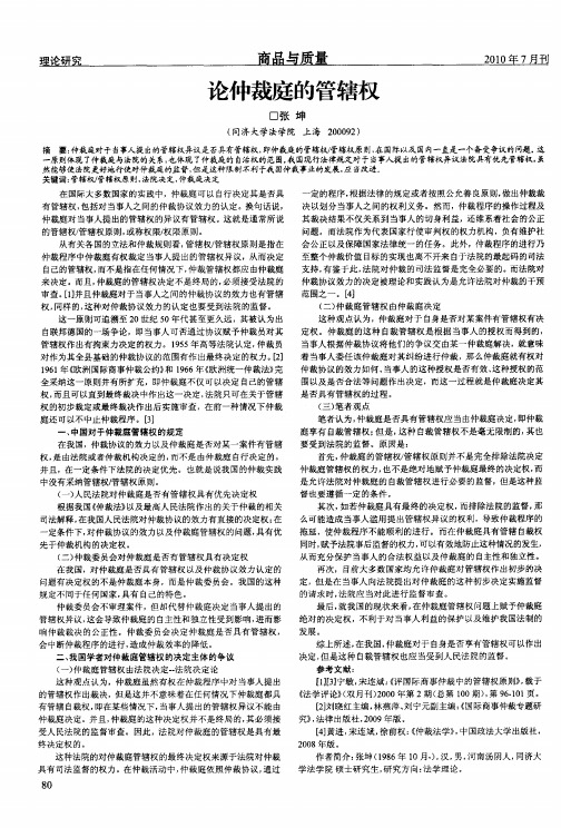 论仲裁庭的管辖权