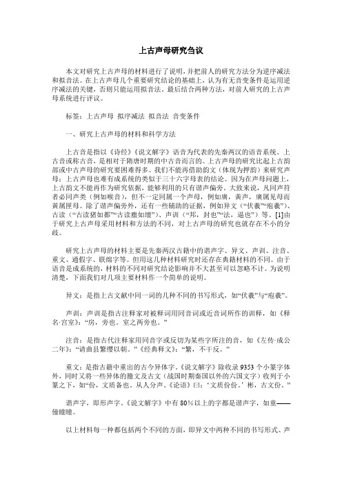 上古声母研究刍议