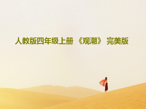 人教版四年级上册 《观潮》 完美版PPT文档54页