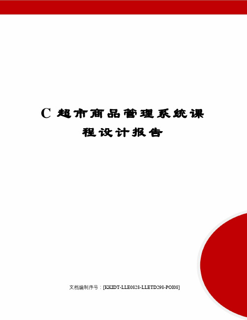 C超市商品管理系统课程设计报告