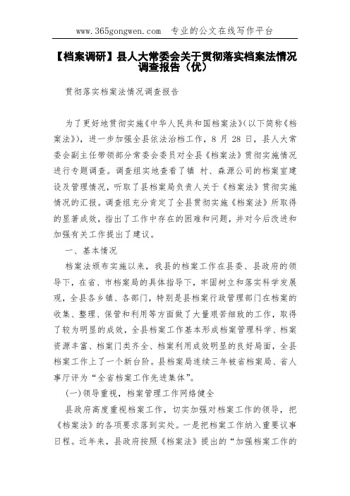 【档案调研】县人大常委会关于贯彻落实档案法情况调查报告(优)