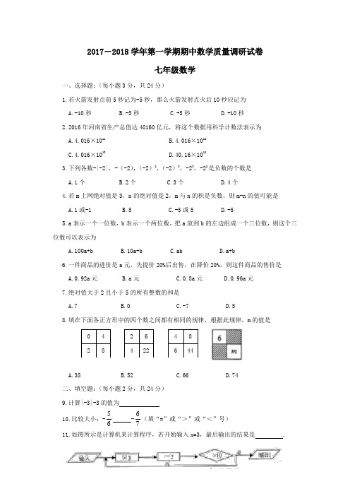 (Word版)2017-2018学年上学期期中考试(11月)河南省洛阳市孟津县七年级---数学试题
