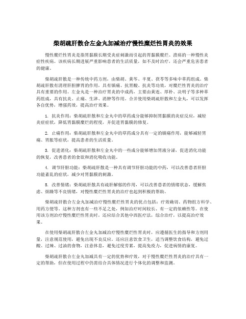 柴胡疏肝散合左金丸加减治疗慢性糜烂性胃炎的效果