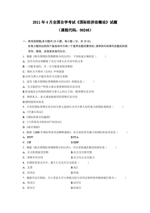 2011年4月全国自学考试《国际经济法概论》试题