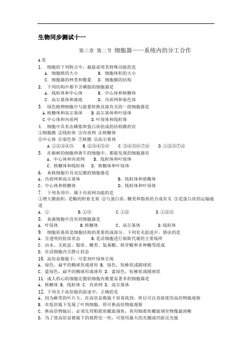 高一生物必修1生物单元测试十一第三章第二节细胞器——系统内的分工合作(含 答案)