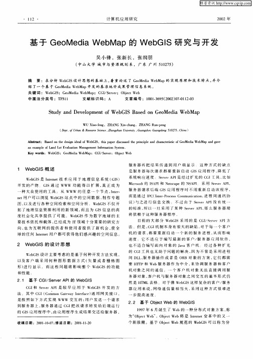 基于GeoMedia WebMap的WebGIS研究与开发