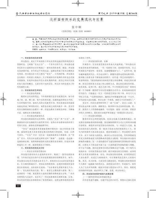 浅析西安鼓乐的发展现状与前景