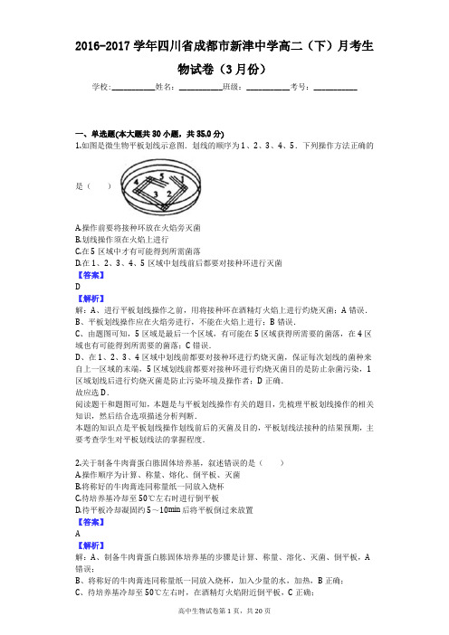 2016-2017学年四川省成都市新津中学高二(下)月考生物试卷(3月份)