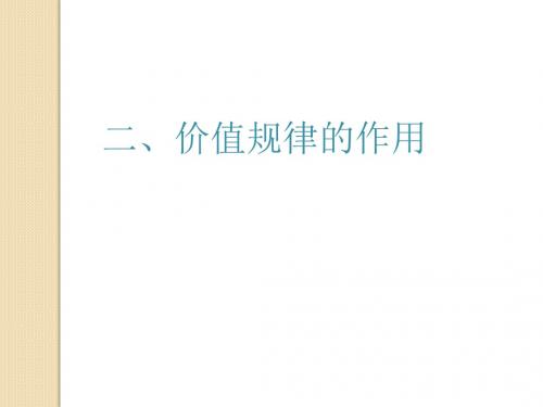 高一上(第一课)价值规律的作用