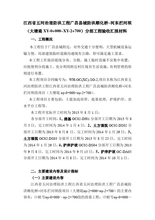 江西省五河治理防洪工程广昌县城防洪顺化桥分部验收汇报材料