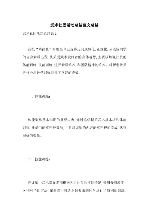 武术社团活动总结范文总结
