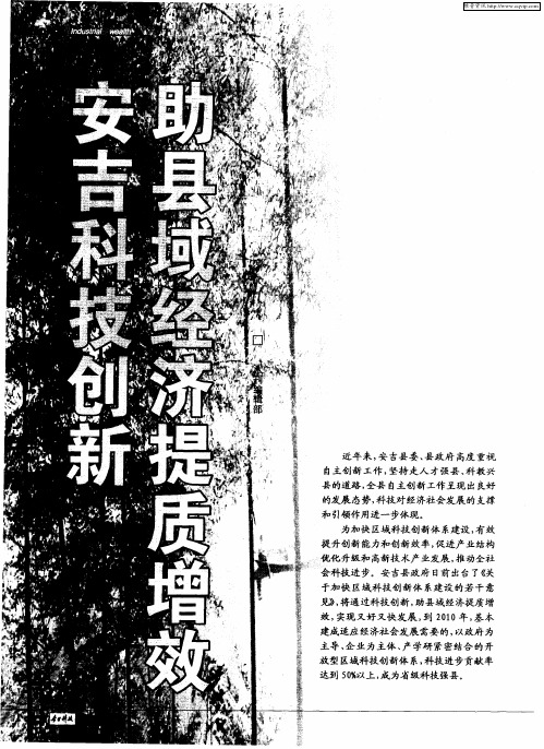 安吉科技创新助县域经济提质增效：依靠科技创新 推动县域经济发展