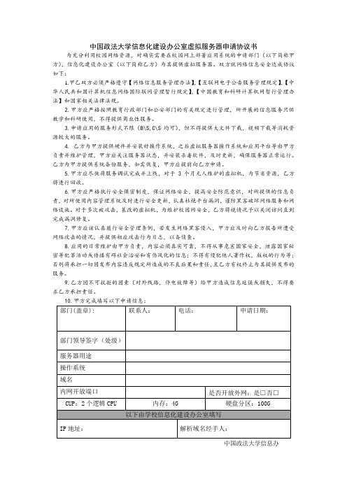 虚拟机申请表-信息化建设办公室-中国政法大学