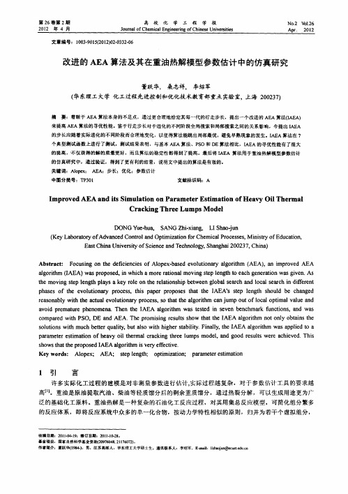 改进的AEA算法及其在重油热解模型参数估计中的仿真研究