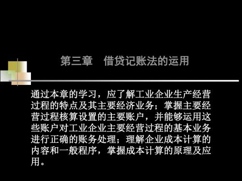 三章借贷记账法的运用 共75页