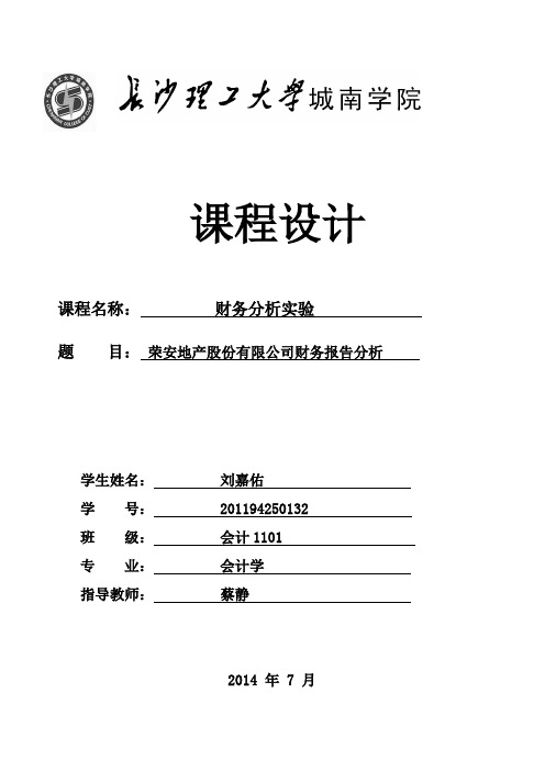 荣安地产财务分析报告