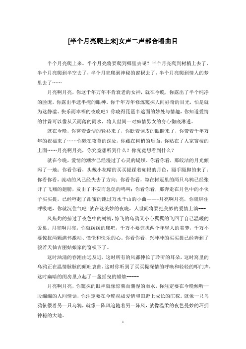 [半个月亮爬上来]女声二声部合唱曲目